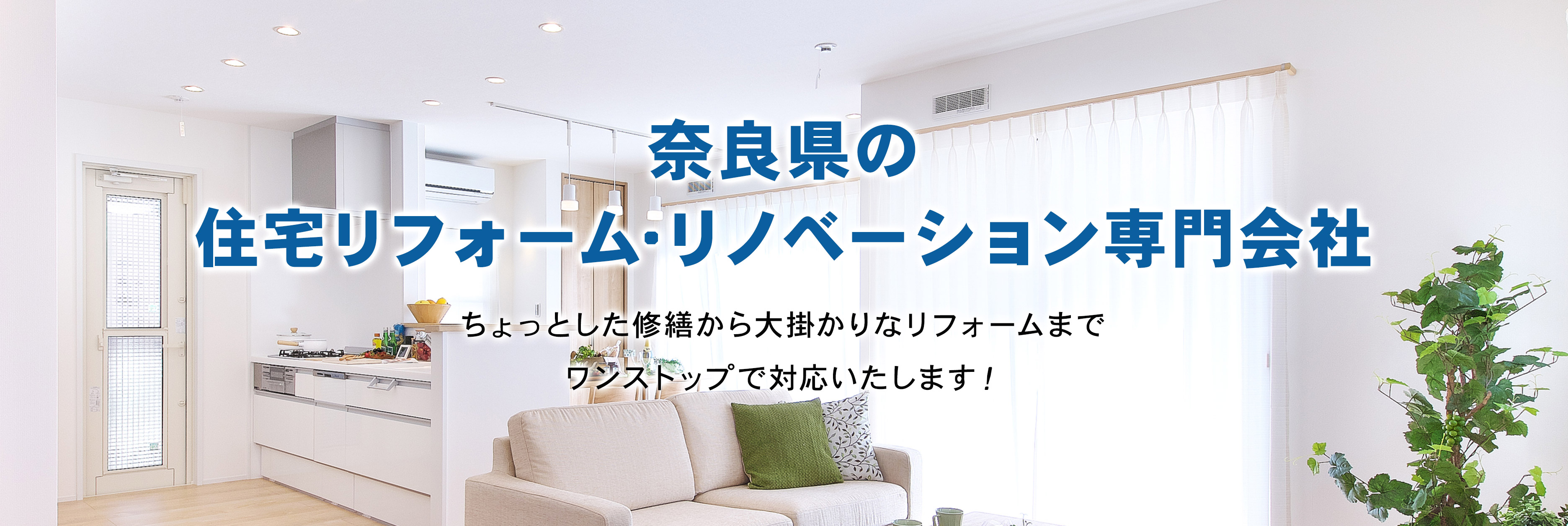 奈良県の住宅リフォーム･リノベーション専門会社 ちょっとした修繕から大掛かりなリフォームまでワンストップで対応いたします！