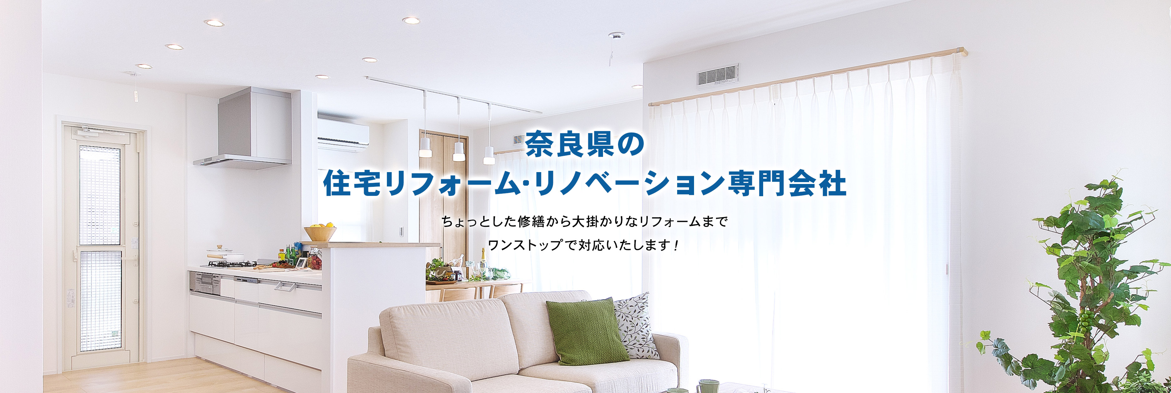 奈良県の住宅リフォーム･リノベーション専門会社 ちょっとした修繕から大掛かりなリフォームまでワンストップで対応いたします！